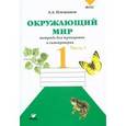 russische bücher: Плешаков Андрей Анатольевич - Окружающий мир. 1 класс. Тетрадь для тренировки и самопроверки. Часть 1. ФГОС