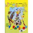 russische bücher: Репкин Владимир Владимирович - Букваренок. Задания и упражнения к Букварю. ФГОС