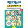 russische bücher: Тимофеева Лилия Львовна - Формирование культуры безопасности. Планирование