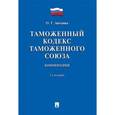 russische bücher:  - Таможенный кодекс Таможенного союза. Комментарий
