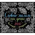 russische bücher:  - Словно мелом на доске. Календарь раскраска 2017