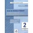 russische bücher: Круглова Тамара Александровна - Литературное чтение. 2 класс. Задания к текстам. ФГОС