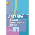 russische bücher: Колягин Юрий Михайлович - Алгебра и начала математического анализа. 11 класс. Учебник. Базовый и профильный уровни. ФГОС