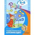 russische bücher: Соловьева Елена Викторовна - Геометрическая аппликация. 5-6 лет