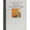 russische bücher: Голицын Илларион Владимирович - Разговор об искусстве