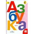 russische bücher: Горецкий Всеслав Гаврилович - Азбука. 1 класс. Учебник в 2-х частях. Часть 1. ФГОС