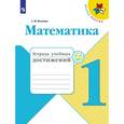 russische bücher: Волкова Светлана Ивановна - Математика. 1 класс. Тетрадь учебных достижений. ФГОС