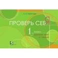 russische bücher: Тарасова Л. Е. - Проверь себя. Русский язык и чтение в 1 книге. 1 класс