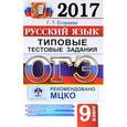 russische bücher: Егораева Галина Тимофеевна - ОГЭ 2017. Русский язык. 9 класс. Типовые тестовые задания