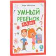 russische bücher: Заболотная Этери Николаевна - Умный ребенок. 4-5 лет