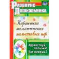 russische bücher: Калмыкова Лилия Николаевна - Здравствуй, пальчик! Как живешь? Картотека тематических пальчиковых игр