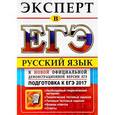 russische bücher: Васильевых Ирина Павловна - ЕГЭ Эксперт 2017. Русский язык