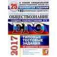 russische bücher: Лазебникова Анна Юрьевна - ЕГЭ 2017. Обществознание. Типовые тестовые задания. 25 вариантов заданий + 80 части 2