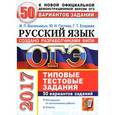 russische bücher: Васильевых Ирина Павловна - ОГЭ 2017. Русский язык. Типовые тестовые задания. 50 вариантов заданий