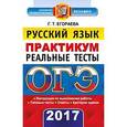 russische bücher: Егораева Галина Тимофеевна - ОГЭ 2017. Русский язык. Реальные тесты. Практикум
