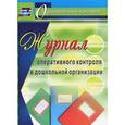 russische bücher: Дауберт Наталья Юрьевна - Журнал оперативного контроля в Дошкольной организации. ФГОС
