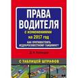 russische bücher: Усольцев Д. - Права водителя. Как противостоять недобросовестному гаишнику? (с изменениями на 2017 год)