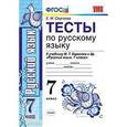 russische bücher: Сергеева Екатерина Михайловна - Русский язык. 7 класс. Тесты к учебнику М. Т. Баранова и др. "Русский язык. 7 класс". ФГОС