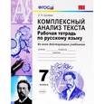 russische bücher: Груздева Евгения Николаевна - Русский язык. Комплексный анализ текста. 7 класс. Рабочая тетрадь