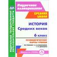 russische bücher: Галиуллина Татьяна Альбертовна - История Средних веков. 6 класс. Технологические карты уроков по учебнику Е. В. Агибаловой, Г. М. Дон