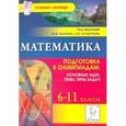 russische bücher: Коннова Елена Генриевна - Математика. 6-11 классы. Подготовка к олимпиадам. Основные идеи, темы, типы задач