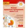 russische bücher: Османова Гурия Абдулбарисовна - Учимся правильно произносить звуки С и З