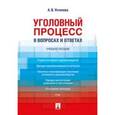 russische bücher: Устинова Анастасия Васильевна - Уголовный процесс в вопросах и ответах. Учебное пособие