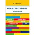 russische bücher: Филатова Екатерина Васильевна - Шпаргалка. Обществознание. Учебное пособие
