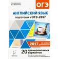 russische bücher: Фоменко Елена Алексеевна - Английский язык. 9 класс. Подготовка к ОГЭ-2017. 20 тренировочных вариантов по демоверсии 2017 года