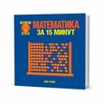 russische bücher: Руни Энн - Математика за 15 минут
