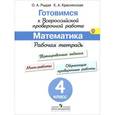 russische bücher: Рыдзе Оксана Анатольевна - Математика. 4 класс. Рабочая тетрадь. Готовимся к Всероссийской проверочной работе