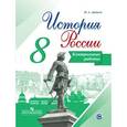 russische bücher: Артасов Игорь Анатольевич - История России. 8 класс. Контрольные работы