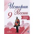 russische bücher: Данилов Александр Анатольевич - История России. 9 класс. Рабочая тетрадь. Учебное пособие