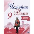 russische bücher: Данилов Александр Анатольевич - История России. 9 класс. Рабочая тетрадь. В 2-х частях. Часть 2. ФГОС