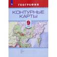 russische bücher:  - География. 9 класс. Контурные карты