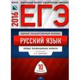 russische bücher: Цыбулько Ирина Петровна - ЕГЭ. Русский язык. Типовые экзаменационные варианты. 10 вариантов