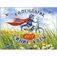 russische bücher:  - Календарик 2017. Синие коты