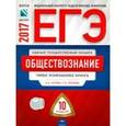 russische bücher: Лискова Татьяна Евгеньевна - ЕГЭ. Обществознание. Типовые экзаменационные варианты. 10 вариантов