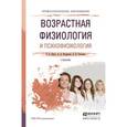 russische bücher: Ляксо Е.Е., Ноздрачев А.Д., Соколова Л.В. - Возрастная физиология и психофизиология