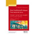 russische bücher: Гаврилов А.Н., Даниленко Л.П. - Английский язык. Разговорная речь. Modern american english. Communication gambits