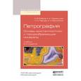 russische bücher: Бобров А.В., Маракушев А.А., Перцев Н.Н., Феногено - Петрография. Основы кристаллооптики и породообразующие минералы