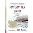 russische bücher: Кучер Т.П. - Математика. Тесты