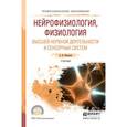 russische bücher: Ковалева А.В. - Нейрофизиология, физиология высшей нервной деятельности и сенсорных систем