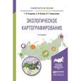 russische bücher: Огуреева Г.Н., Котова Т.В., Емельянова Л.Г. - Экологическое картографирование