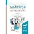 russische bücher: Панфилова А.П., Долматов А.В. - Культура речи и деловое общение. Часть 2