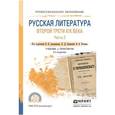russische bücher: Аношкина В.Н. - Русская литература второй трети xix века. Часть 2