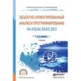 russische bücher: Казанский А.А. - Объектно-ориентированный анализ и программирование на visual basic 2013