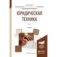 russische bücher: Баранов В.М. - Отв. ред. - Юридическая техника. Том 1