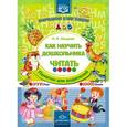 russische bücher: Нищева Наталия Валентиновна - Как научить дошкольника читать. Памятки для родителей. ФГОС