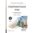 russische bücher: Балашов А.И., Беляков В.Г. - Предпринимательское право